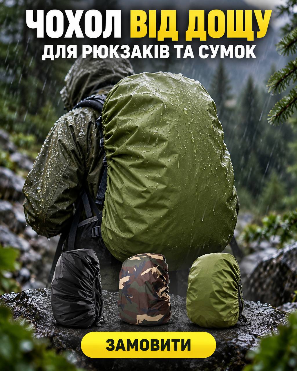 Захисний чохол для рюкзака